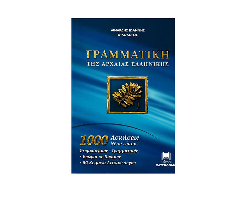 ΓΡΑΜΜΑΤΙΚΗ ΑΡΧΑΙΑΣ ΕΛΛΗΝΙΚΗΣ 1000 ΑΣΚ