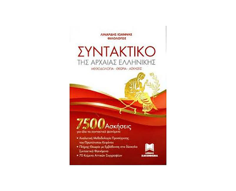 ΣΥΝΤΑΚΤΙΚΟ ΑΡΧΑΙΑΣ ΕΛΛΗΝΙΚΗΣ ΓΛΩΣΣΑΣ