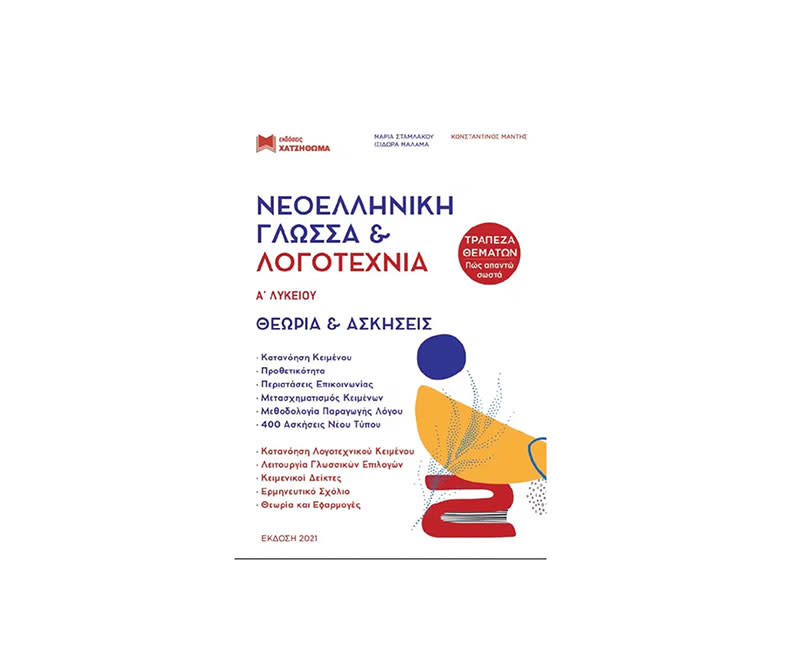 	ΝΕΟΕΛΛΗΝΙΚΗ ΓΛΩΣΣΑ & ΛΟΓΟΤΕΧΝΙΑ Α ΛΥΚ