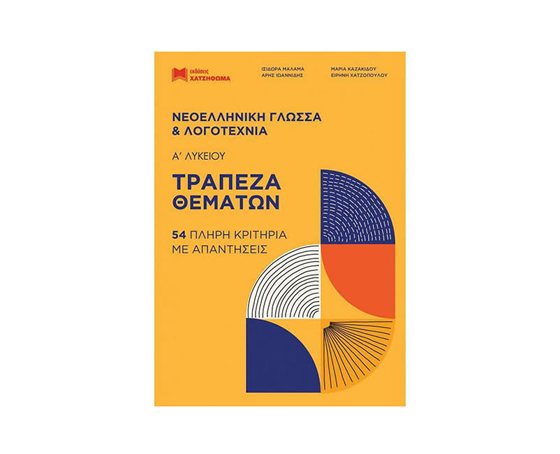 ΤΡΑΠΕΖΑ ΘΕΜΑΤΩΝ Α ΛΥΚ ΓΛΩΣΣΑ &ΛΟΓΟΤΕΧΝΙΑ