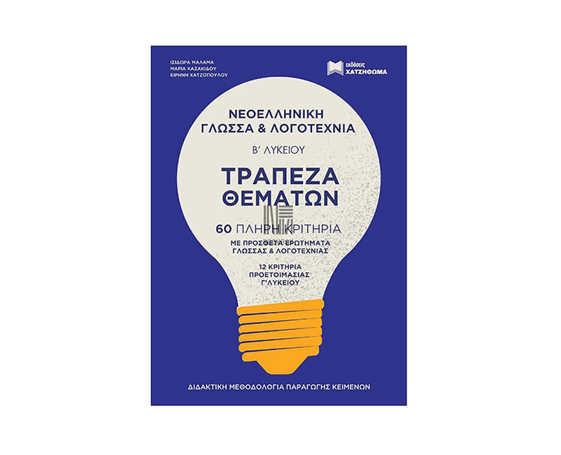 ΤΡΑΠΕΖΑ ΘΕΜΑΤΩΝ Β ΛΥΚ ΓΛΩΣΣΑ &ΛΟΓΟΤΕΧΝΙΑ