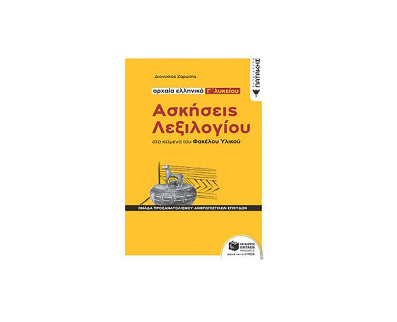 ΑΡΧΑΙΑ ΕΛΛΗΝΙΚΑ Γ ΛΥΚ:ΑΣΚ. ΛΕΞΙΛΟΓΙΟΥ