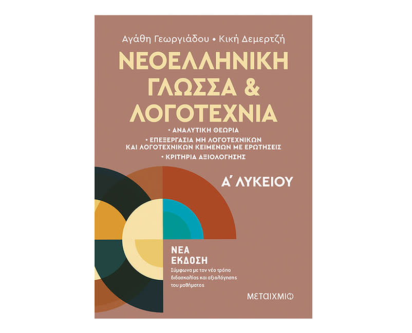 ΝΕΟΕΛΛΗΝΙΚΗ ΓΛΩΣΣΑ & ΛΟΓΟΤΕΧΝΙΑ Α ΛΥΚ
