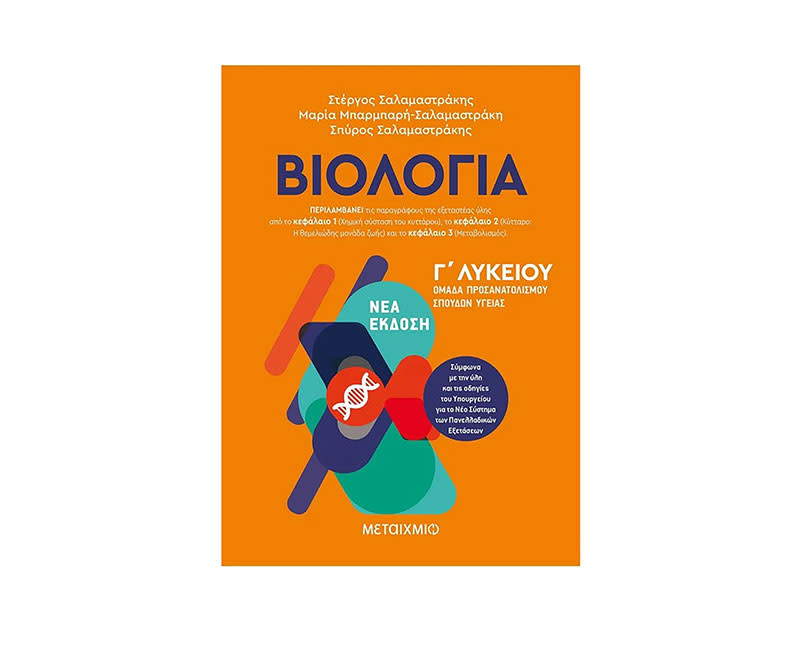ΒΙΟΛΟΓΙΑ ΙΙΙ-ΟΜΑΔΑ ΣΠΟΥΔΩΝ ΥΓΕΙΑΣ Γ ΛΥΚ