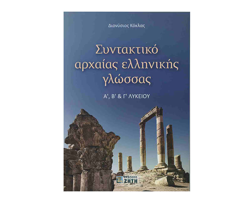 ΣΥΝΤΑΚΤΙΚΟ ΑΡΧΑΙΑΣ ΕΛΛΗΝΙΚΗΣ Α,Β,Γ ΛΥΚ