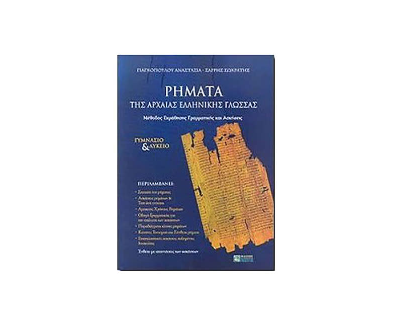 ΤΑ ΡΗΜΑΤΑ ΤΗΣ ΑΡΧΑΙΑΣ ΕΛΛΗΝΙΚΗΣ ΓΛΩΣΣΑΣ