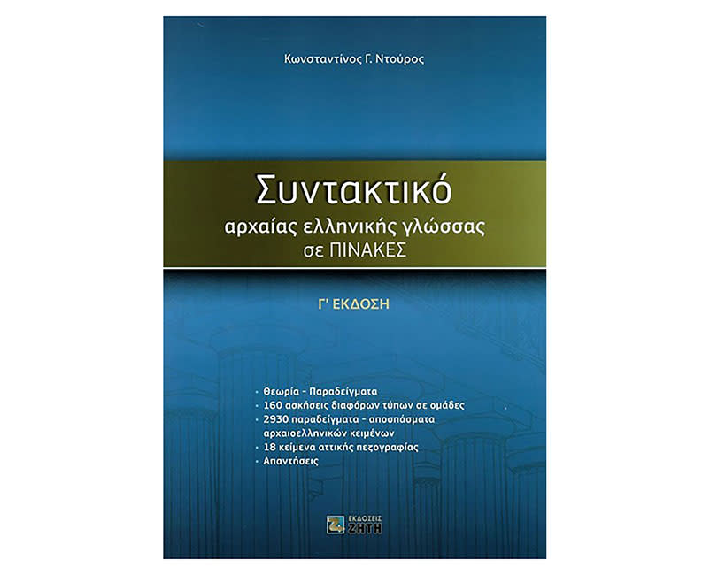 ΣΥΝΤΑΚΤΙΚΟ ΑΡΧΑΙΑΣ ΕΛΛΗΝΙΚΗΣ ΓΛΩΣΣΑΣ