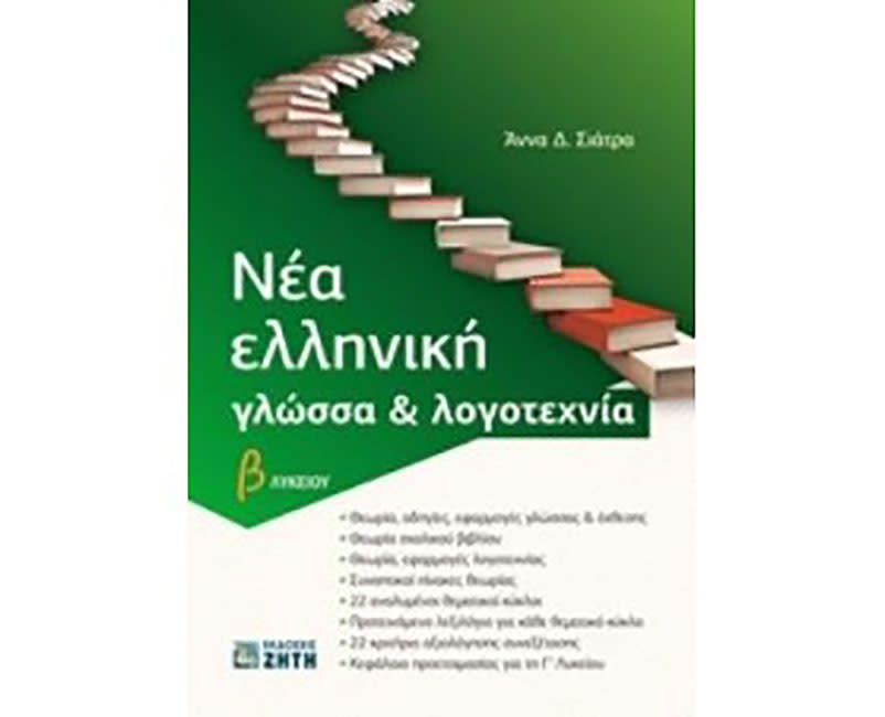 ΝΕΑ ΕΛΛΗΝΙΚΗ ΓΛΩΣΣΑ & ΛΟΓΟΤΕΧΝΙΑ Β ΛΥΚ.