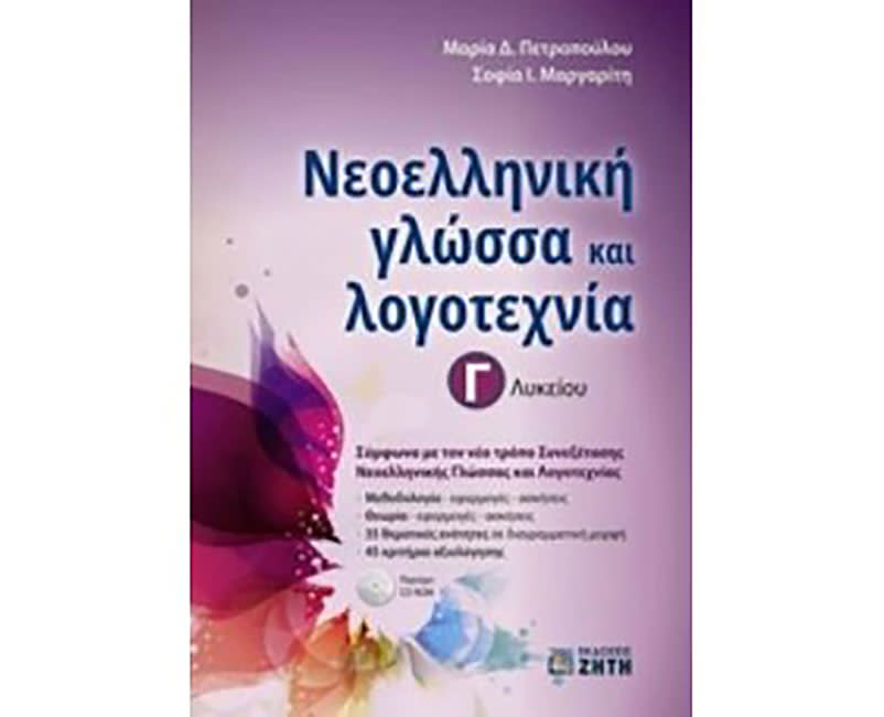ΝΕΟΕΛΛΗΝΙΚΗ ΓΛΩΣΣΑ ΚΑΙ ΛΟΓΟΤΕΧΝΙΑ Γ ΛΥΚ