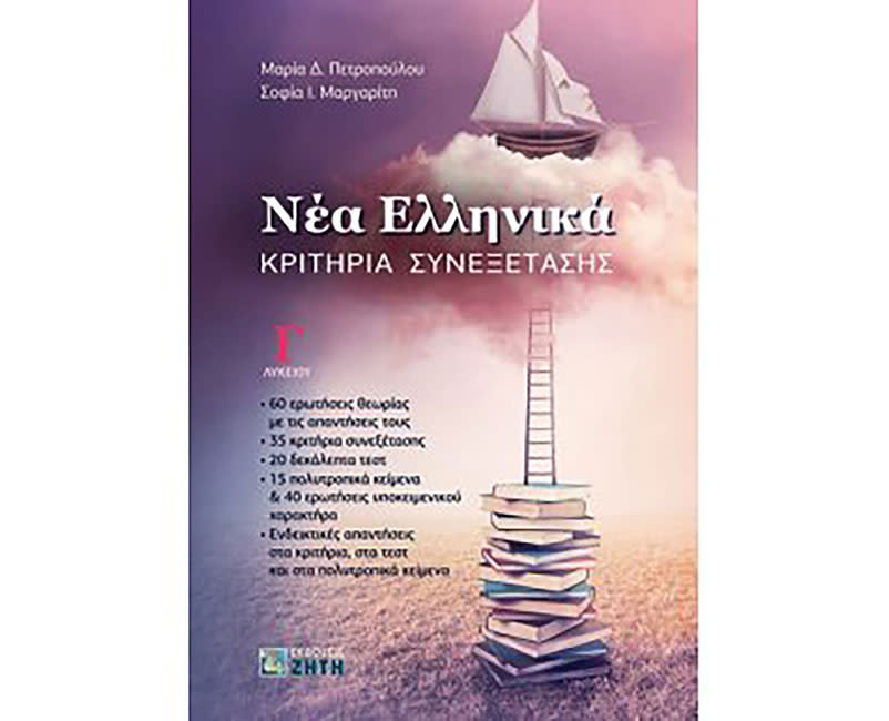 ΝΕΑ ΕΛΛΗΝΙΚΑ Γ ΛΥΚ ΚΡΙΤΗΡΙΑ ΣΥΝΕΞΕΤΑΣΗΣ