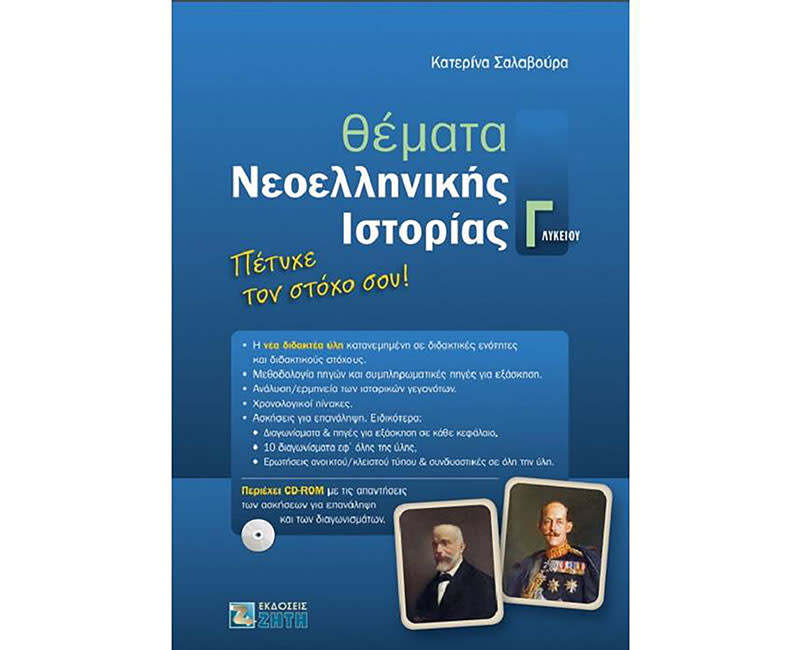 ΘΕΜΑΤΑ ΝΕΟΕΛΛΗΝΙΚΗΣ ΙΣΤΟΡΙΑΣ Γ΄ΛΥΚΕΙΟΥ