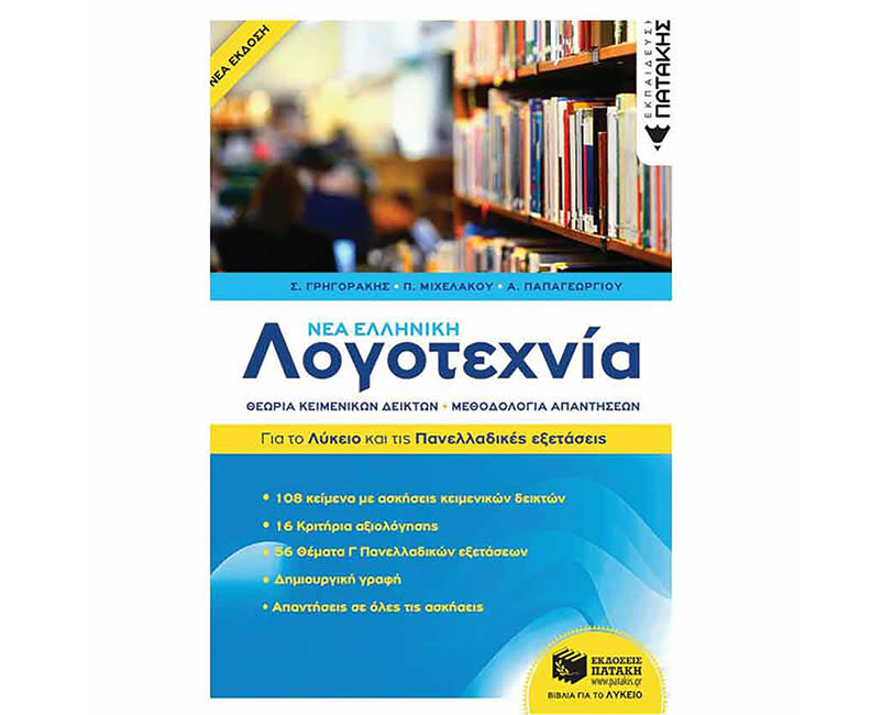 ΝΕΑ ΕΛΛ ΛΟΓΟΤΕΧΝΙΑ-ΛΥΚΕΙΟ & ΠΑΝΕΛΛΑΔΙΚΕΣ