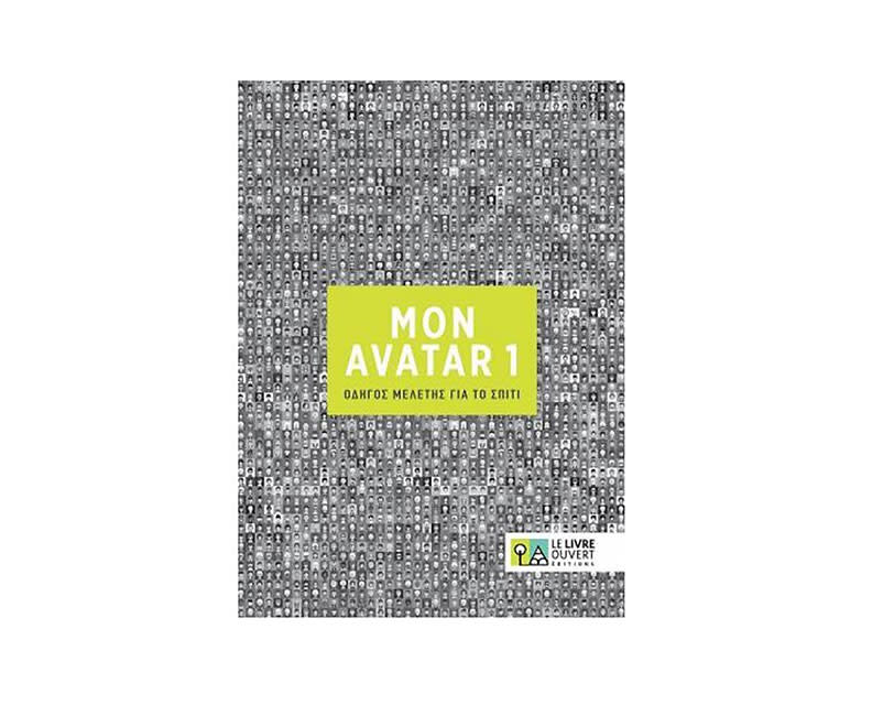 AVATAR 1 ΟΔΗΓΟΣ ΜΕΛΕΤΗΣ ΓΙΑ ΤΟ ΣΠΙΤΙ