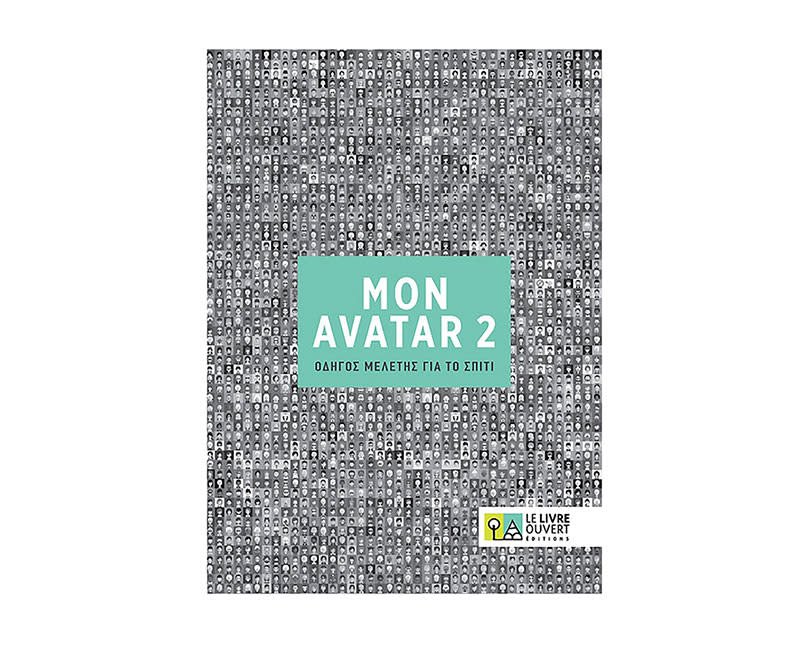 AVATAR 2 ΟΔΗΓΟΣ ΜΕΛΕΤΗΣ ΓΙΑ ΤΟ ΣΠΙΤΙ