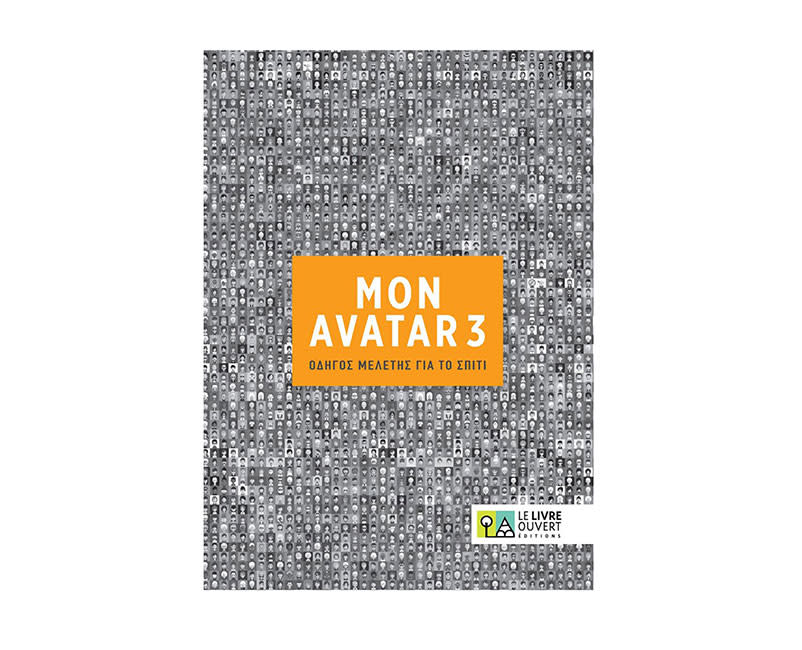 AVATAR 3 ΟΔΗΓΟΣ ΜΕΛΕΤΗΣ ΓΙΑ ΤΟ ΣΠΙΤΙ
