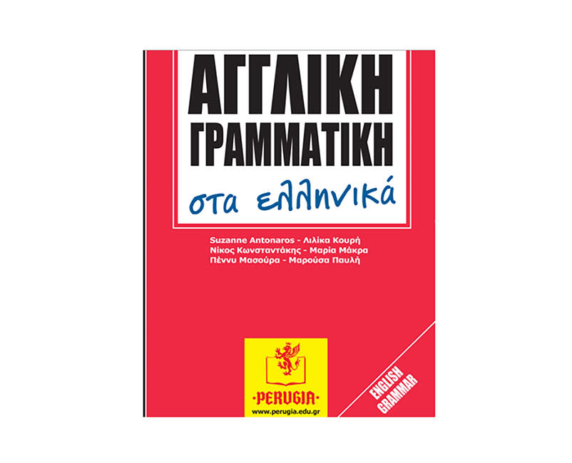 ΑΓΓΛΙΚΗ ΓΡΑΜΜΑΤΙΚΗ ΣΤΑ ΕΛΛΗΝΙΚΑ
