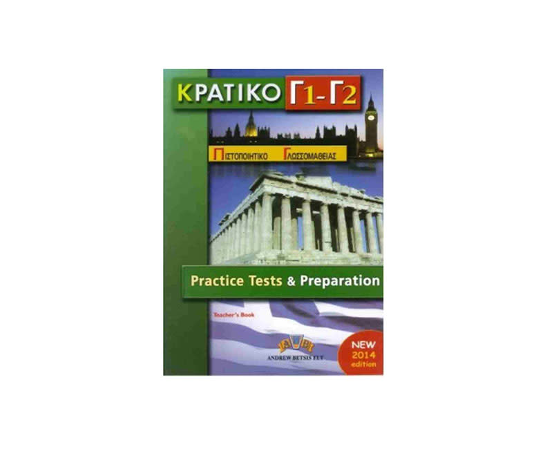 ΚΡΑΤ. ΠΙΣΤΟΠ ΓΛΩΣΣΟΜΑΘΕΙΑΣ Γ1,Γ2