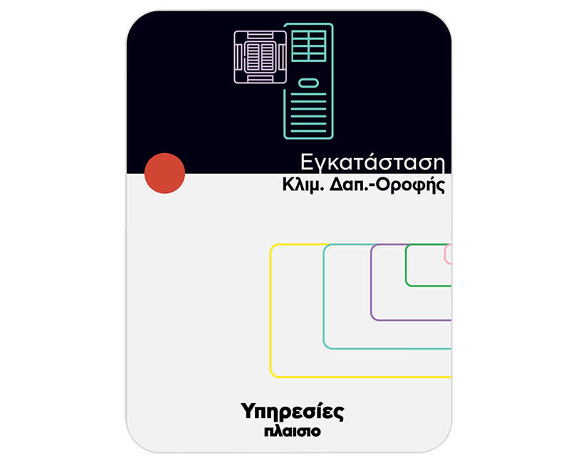 Εγκατάσταση Κλιμ. Δαπ.-Οροφής>24.000 BTU