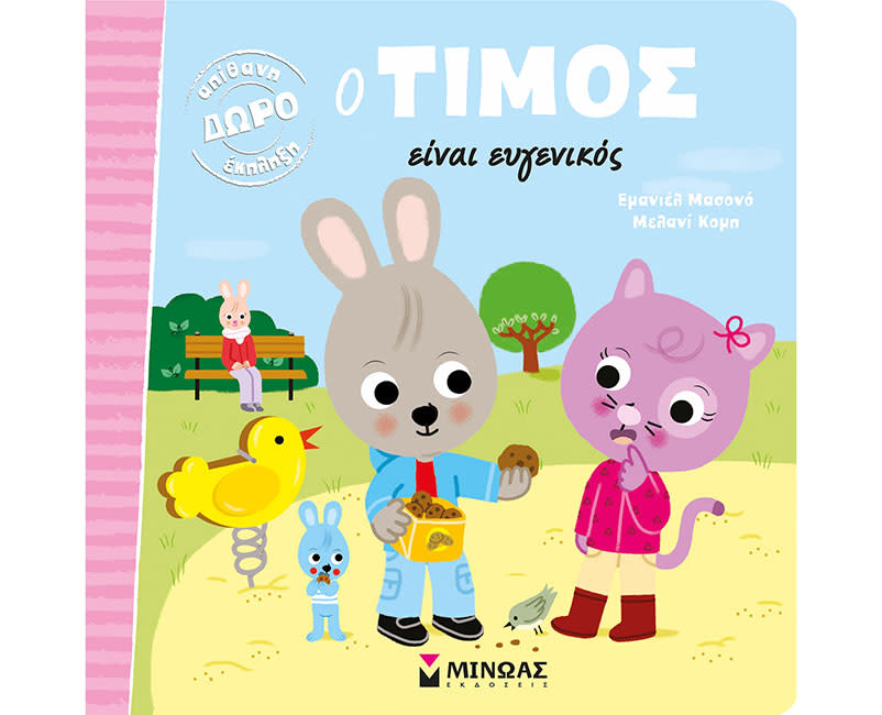 Ο ΤΙΜΟΣ ΕΙΝΑΙ ΕΥΓΕΝΙΚΟΣ