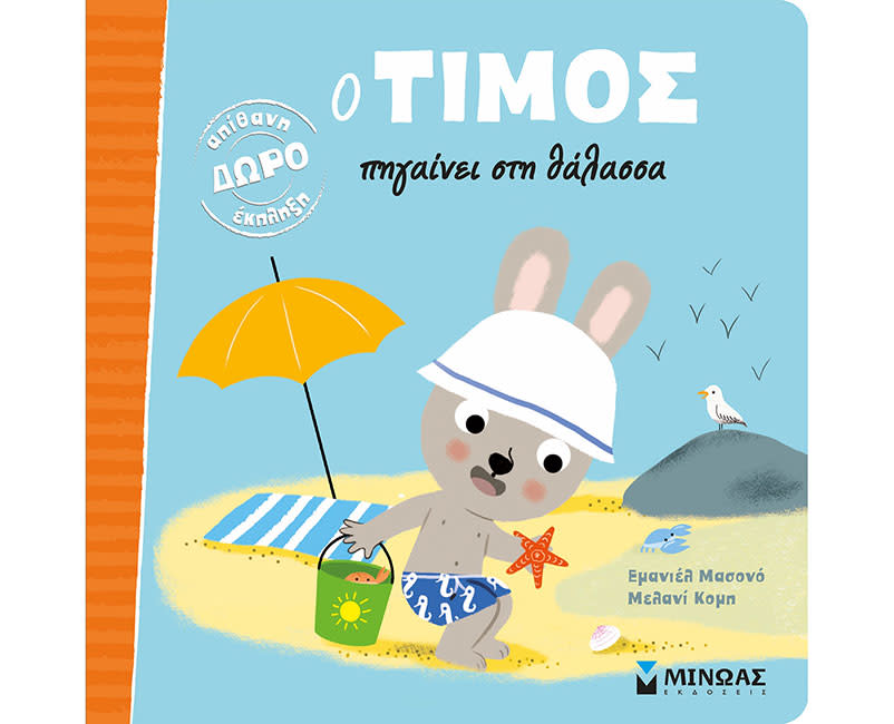 Ο ΤΙΜΟΣ ΠΗΓΑΙΝΕΙ ΣΤΗ ΘΑΛΑΣΣΑ