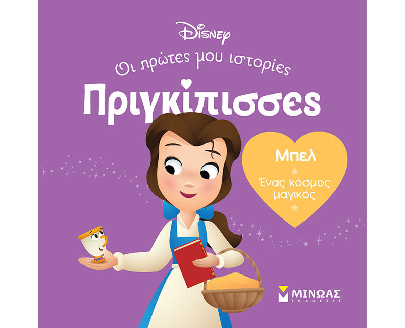 DB, ΜΠΕΛ - ΈΝΑΣ ΚΟΣΜΟΣ ΜΑΓΙΚΟΣ