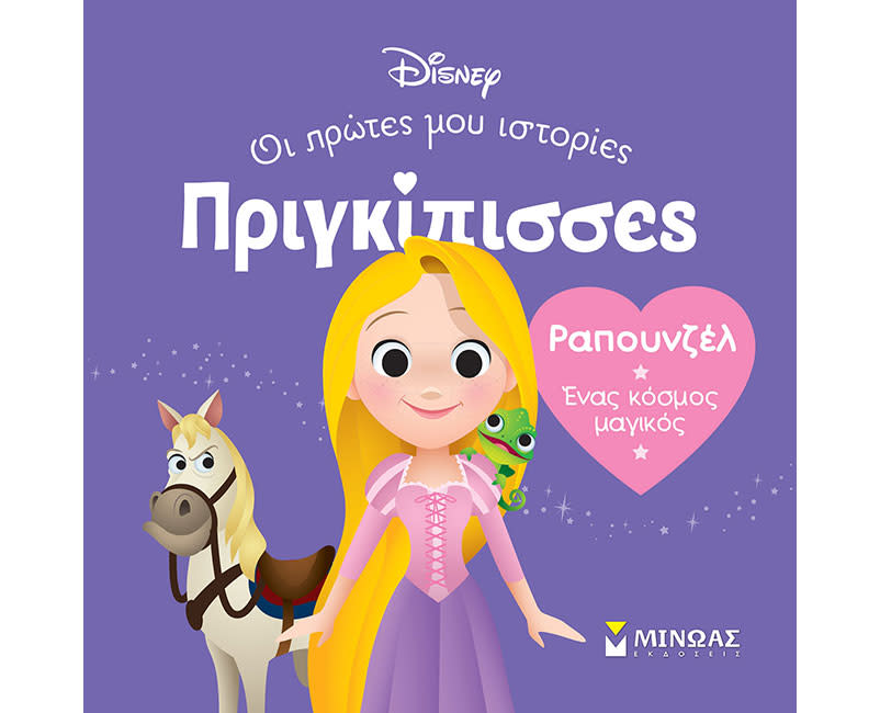 DB, ΡΑΠΟΥΝΖΕΛ - ΈΝΑΣ ΚΟΣΜΟΣ ΜΑΓΙΚΟΣ