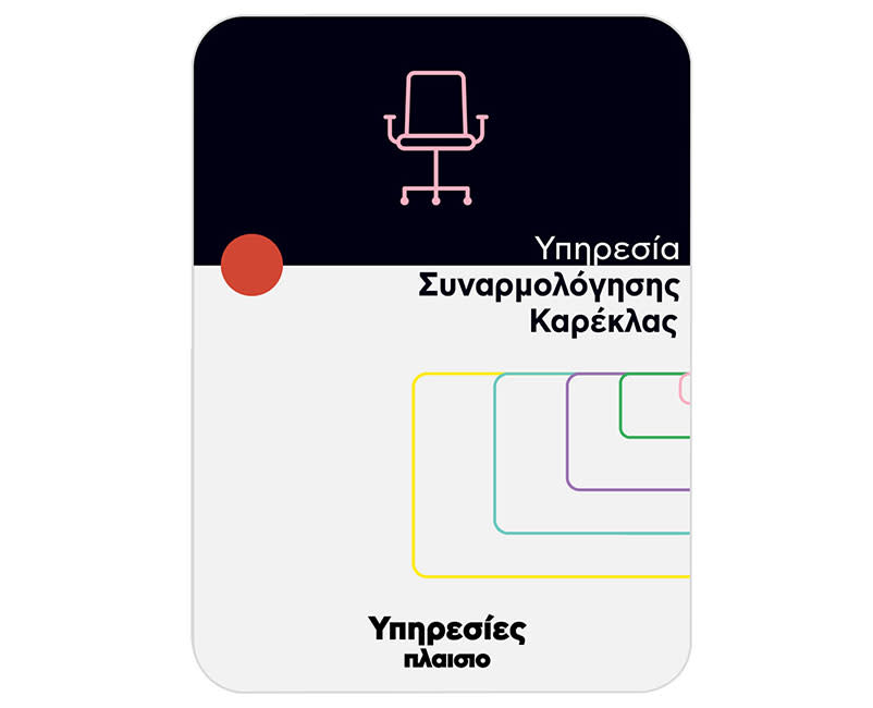 Συναρμολόγηση Καρέκλας από 100€