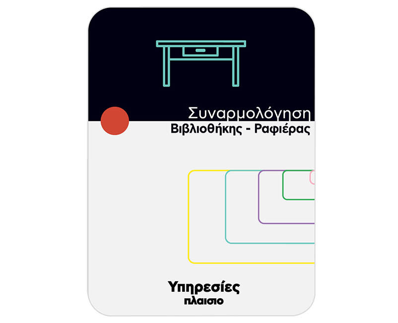 Συναρμολόγηση Γραφείου