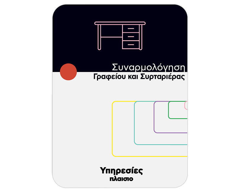 Συναρμολόγηση Γραφείου και Συρταριέρας