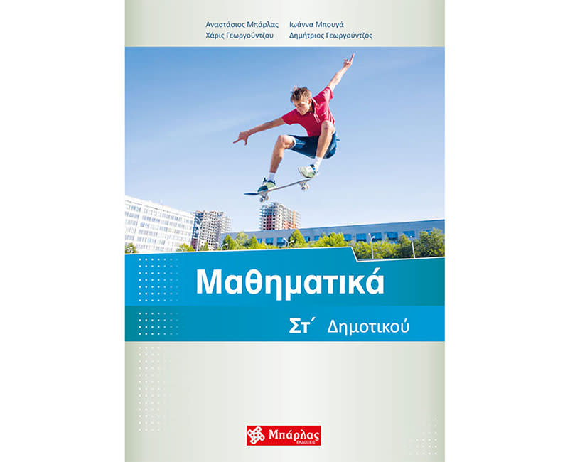 ΜΑΘΗΜΑΤΙΚΑ ΣΤ' ΔΗΜΟΤΙΚΟΥ