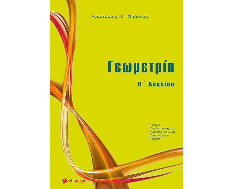 ΓΕΩΜΕΤΡΙΑ Β ΛΥΚΕΙΟΥ
