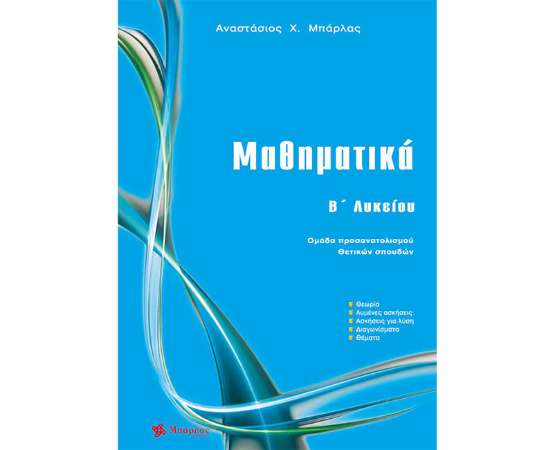 ΜΑΘΗΜΑΤΙΚΑ Β ΛΥΚΕΙΟΥ