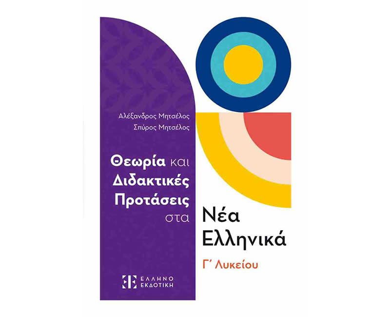 ΝΕΑ ΕΛΛΗΝΙΚΑ Γ’ ΛΥΚΕΙΟΥ