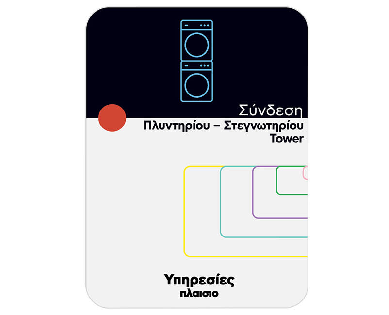 Σύνδεση Πλυντηρίου Στεγνωτηρίου Tower