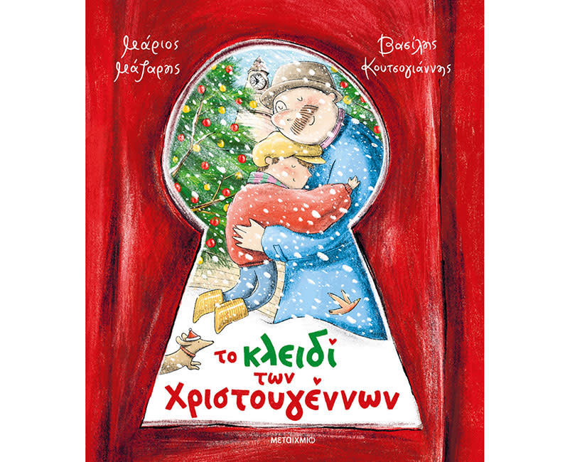 ΤΟ ΚΛΕΙΔΙ ΤΩΝ ΧΡΙΣΤΟΥΓΕΝΝΩΝ