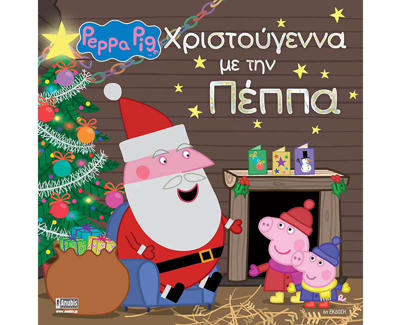 Peppa Pig: Χριστούγεννα με την Πέππα