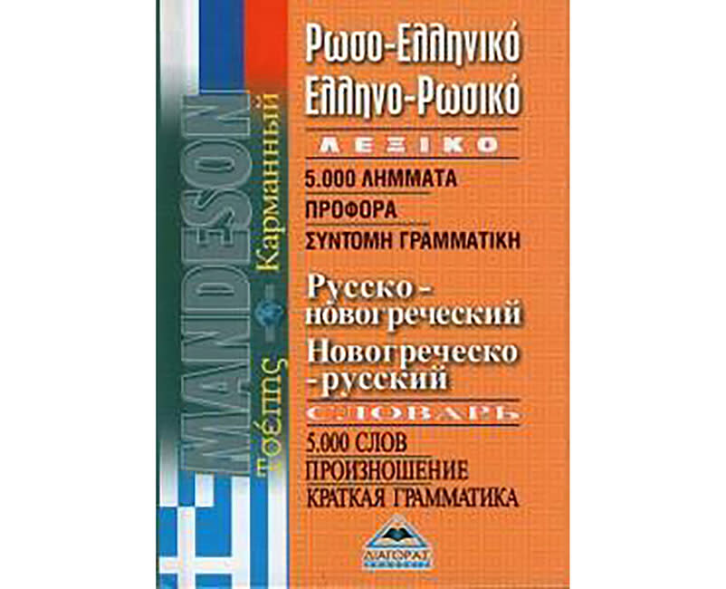 ΡΩΣΟΕΛΛΗΝΙΚΟ - ΕΛΛΗΝΟΡΩΣΙΚΟ ΛΕΞΙΚΟ