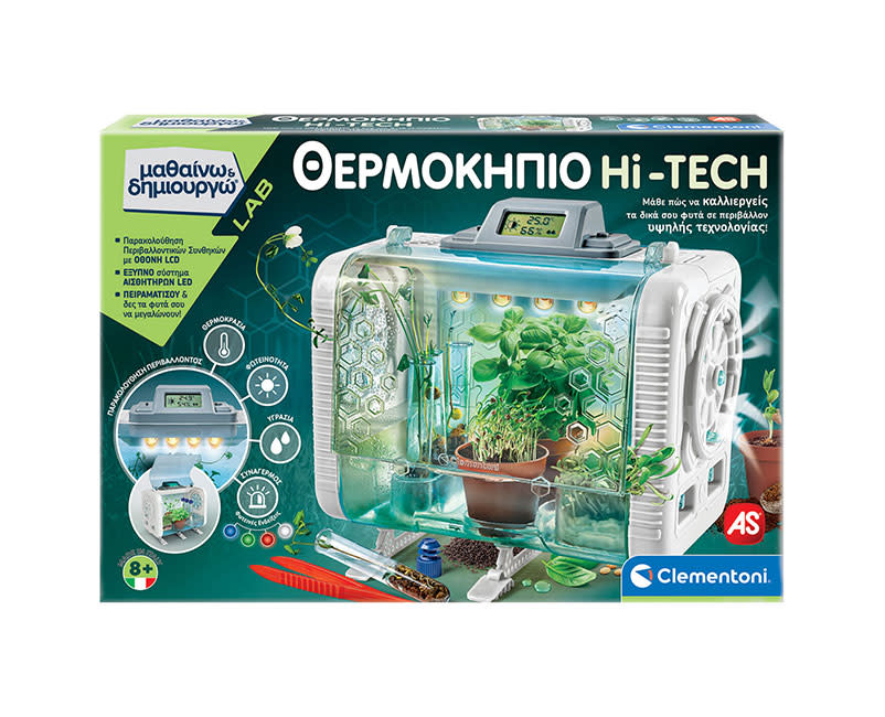 Θερμοκήπιο Hi-Tech - Μαθαίνω & Δημιουργώ