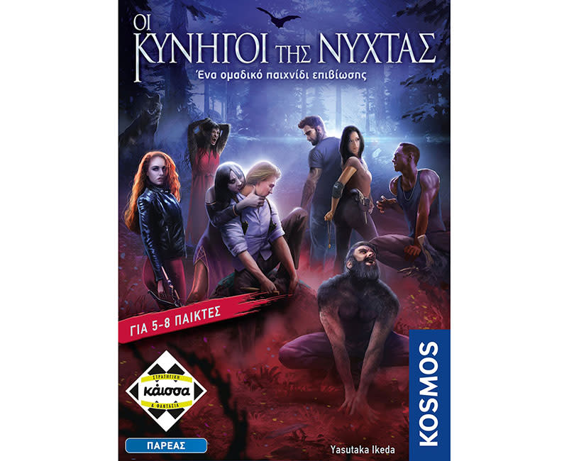 Οι Κυνηγοί της Νύχτας ΚΑΙΣΣΑ