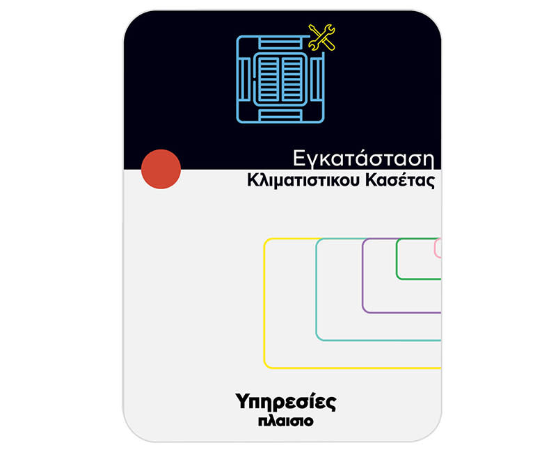 Συντήρηση Ετήσια Κλιμ. Κασέτας