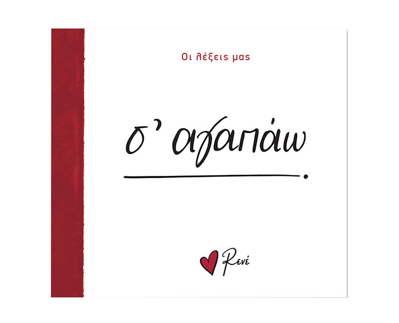 ΡΕΝΕ-ΟΙ ΛΕΞΕΙΣ ΜΑΣ-Σ' ΑΓΑΠΑΩ