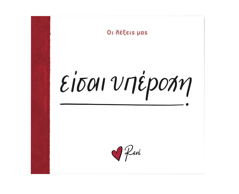 ΡΕΝΕ-ΟΙ ΛΕΞΕΙΣ ΜΑΣ-ΕΙΣΑΙ ΥΠΕΡΟΧΗ