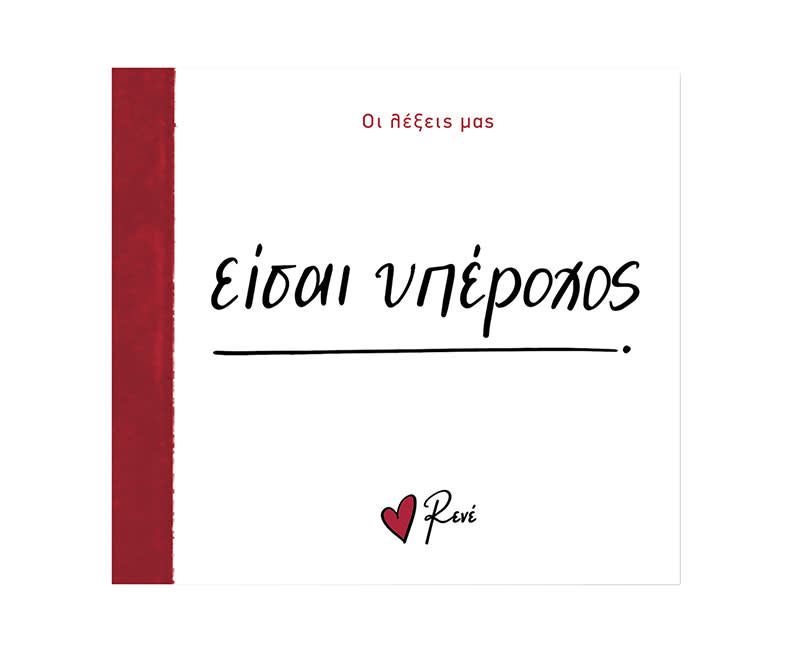 ΡΕΝΕ-ΟΙ ΛΕΞΕΙΣ ΜΑΣ-ΕΙΣΑΙ ΥΠΕΡΟΧΟΣ