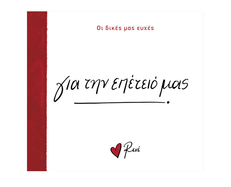 ΡΕΝΕ ΟΙ ΔΙΚΕΣ ΜΑΣ ΕΥΧΕΣ-ΓΙΑ ΤΗΝ ΕΠΕΤΕΙΟ