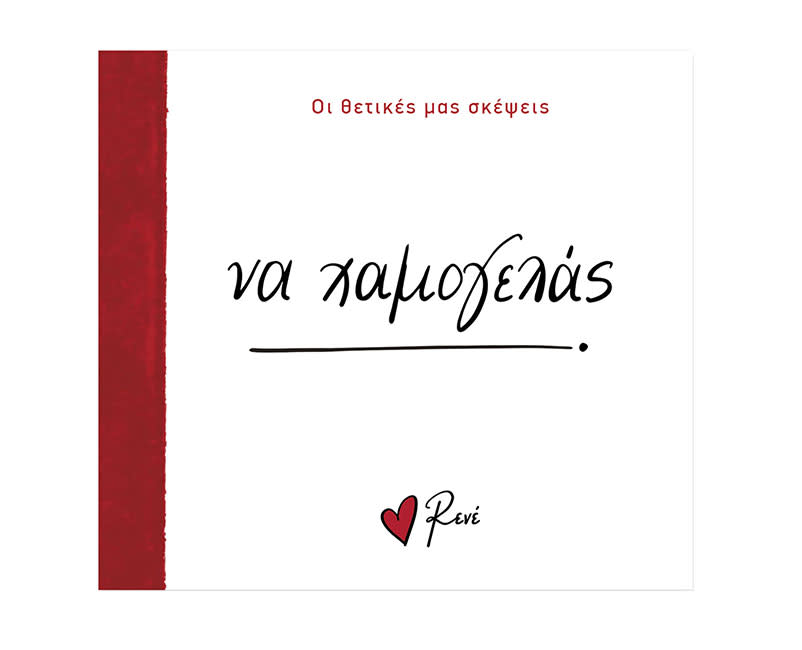 ΡΕΝΕ ΟΙ ΘΕΤΙΚΕΣ ΜΑΣ ΣΚΕΨΕΙΣ-ΝΑ ΧΑΜΟΓΕΛΑΣ