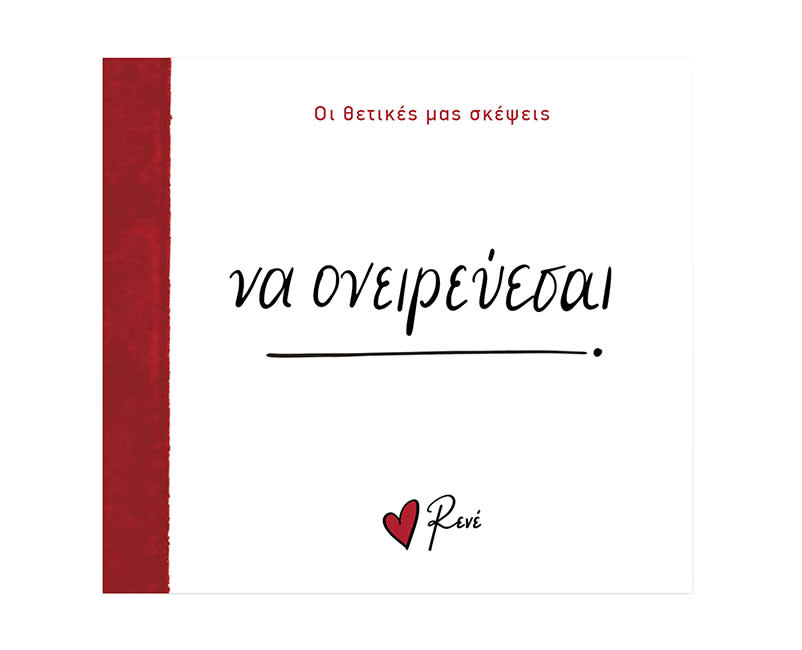 ΡΕΝΕ ΟΙ ΘΕΤΙΚΕΣ ΣΚΕΨΕΙΣ-ΝΑ ΟΝΕΙΡΕΥΕΣΑΙ