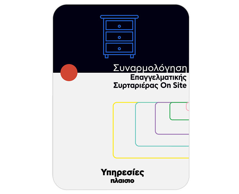 Συναρμολόγηση Επαγγ. Συρταριέρας On Site