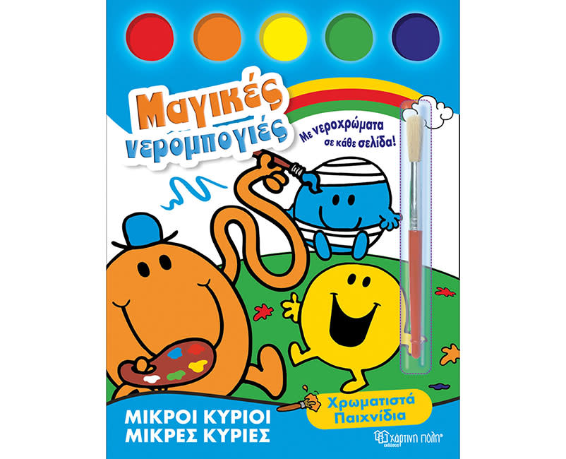 ΜΑΓΙΚΕΣ ΝΕΡΟΜΠΟΓΙΕΣ-ΧΡΩΜΑΤΙΣΤΑ ΠΑΙΧΝΙΔΙΑ