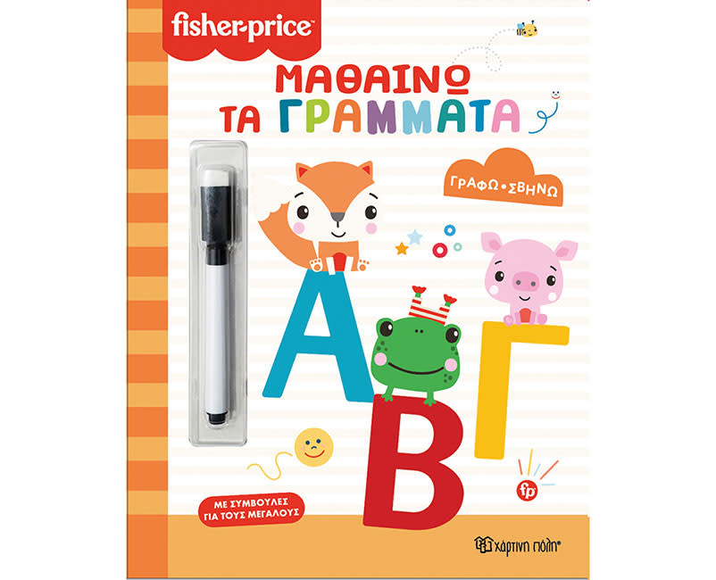 FISHER PRICE-ΓΡΑΦΩ ΣΒΗΝΩ-ΜΑΘΑΙΝΩ ΤΑ ΓΡΑΜ