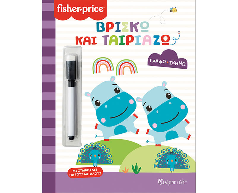 FISHER PRICE-ΓΡΑΦΩ ΣΒΗΝΩ-ΒΡΙΣΚΩ/ΤΑΙΡΙΑΖΩ